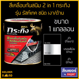 สีเคลือบกันสนิม 2 in 1 กระทิง รุ่น รัสท์เทค ขนาด 1 แกลลอน(3 ลิตร)