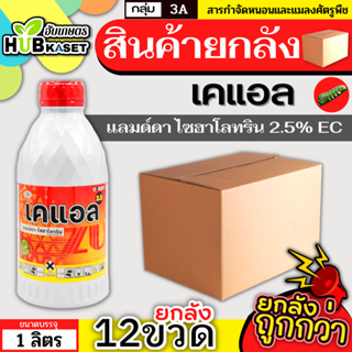 💥💥 สินค้ายกลัง 💥💥 เคแอล 1ลิตร*12ขวด (แลมป์ดา-ไซฮาโลทริน) ป้องกันหนอน เพลี้ยและแมลงตัวบิน