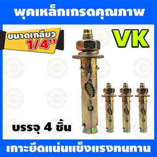 พุคเหล็กVK ขนาดเกลียว 1/4นิ้ว หรือ 5mm เกรดคุณอย่างดี 4 ชิ้น