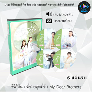 ซีรีส์จีน พี่ชายสุดที่รัก My Dear Brothers : 6 แผ่นจบ (พากย์ไทย+ซับไทย)