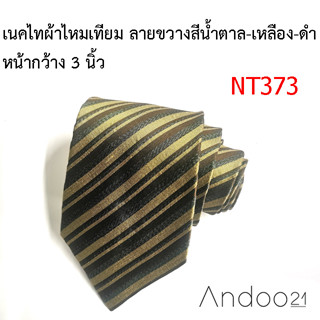 NT373_เนคไทผ้าไหมเทียม ลายขวางสีน้ำตาล-เหลือง-ดำ หน้ากว้าง 3 นิ้ว