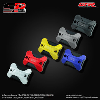 ฝาปิดกระปุกดิสเบรค GTR1 ADV/CB-150R/MSX/PCX/FOR18/FORZA350/CBR/KSR