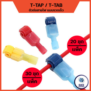 T-TAP ขั้วต่อสายไฟ ตลับหนีบสายไฟ ตัวต่อสายไฟ  3 สี แดง ฟ้า เฟลือง  (1แพ็ค : 50ชุด)