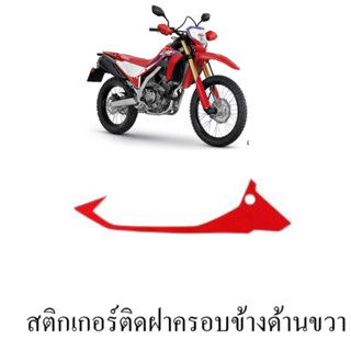 สติกเกอร์ติดฝาครอบข้างด้านขวา HONDA CRF300L แท้ศูนย์