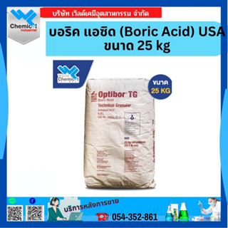 บอริค แอซิด (Boric Acid) USA 25 kg