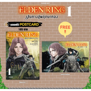 (MG) Elden Ring เส้นทางสู่พฤกษาทอง เล่ม 1 [แถมฟรี! โปสการ์ด]