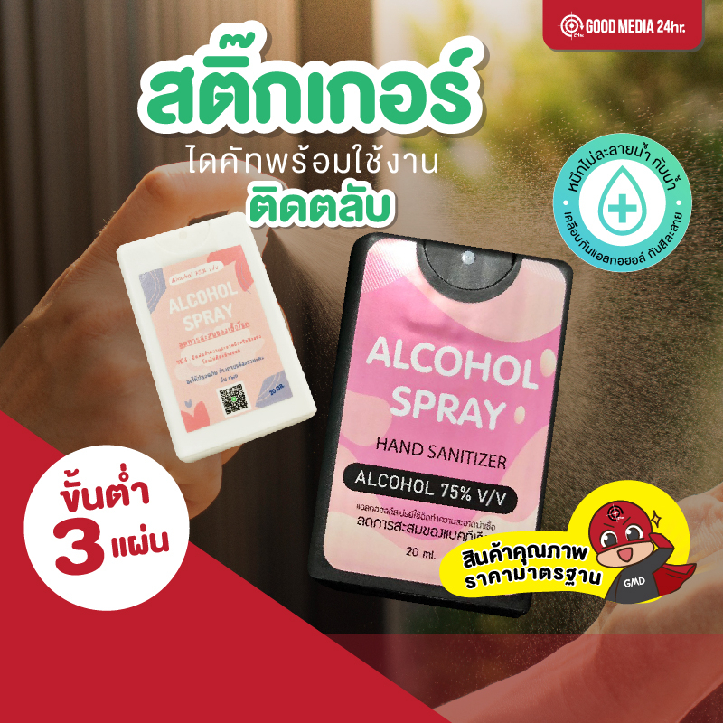 สติกเกอร์ ติดขวดสเปรย์แอลกอฮอล์ Goodmedia24hr