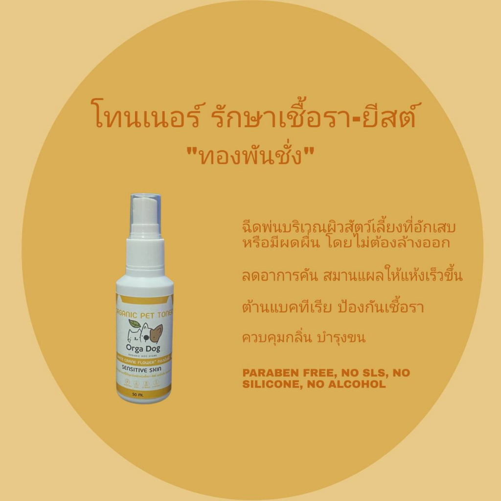 สเปรย์รักษาเชื้อรา-ยีสต์สุนัข Orga Dog ( สูตรทองพันชั่ง ) SENSITIVE SKIN ลดอาการคัน ผดผื่น