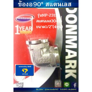 ข้องอประปาสแตนเลส 90องศา 1/2 NP-231SS (DONMARK)