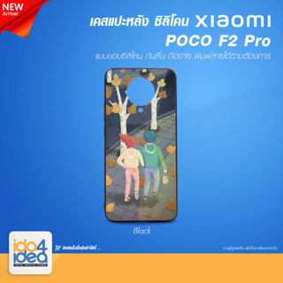 [ IDO4IDEA ] เคสแปะหลัง เปล่าสำหรับพิมพ์ภาพ รุ่น Xiaomi POCO F2 Pro ซิลิโคน สีดำ (พร้อมแผ่นพิมพ์ภาพ)