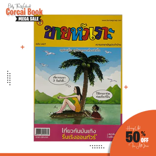 corcai เซต 12 เล่ม ขายหัวเราะ หนังสือการ์ตูน หายาก ควรค่าต่อการสะสม บันลือสาส์น สินค้าโรงพิมพ์ โล๊ะล้างสต๊อค
