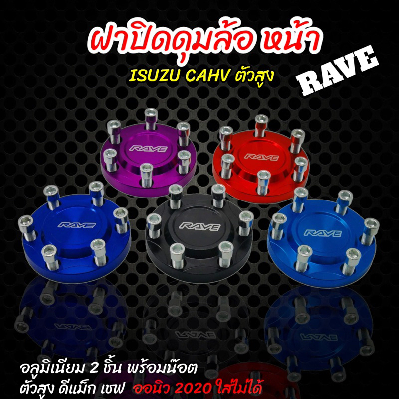 ฝาครอบดุมล้อ ดีแม็ก ตัวสูง ล้อหน้าเท่านั้น  สำหรับ กระบะ isuzu D-Max Hi-Lander(2ชิ้น) CHEVROLET (ตัว