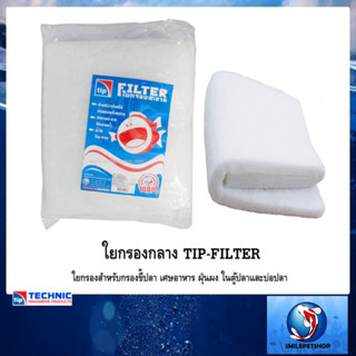 ใยกรองกลาง TIP-FILTER (ใยกรองสำหรับกรองขี้ปลา เศษอาหาร ฝุ่นผง ในตู้ปลาและบ่อปลา)