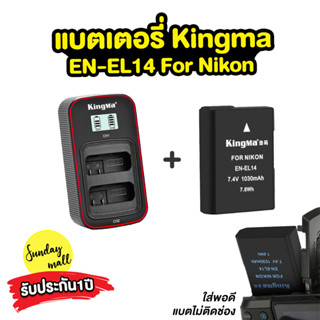 แบตเตอรี่Kingma EN-EL14 สำหรับกล้อง Nikon ตระกูล DF/D5500/D3300/D5xxx/D3xxx แบตกล้อง