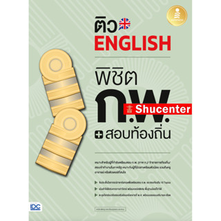 s หนังสือ ติว English พิชิต ก.พ. + สอบท้องถิ่น มั่นใจเต็ม 100