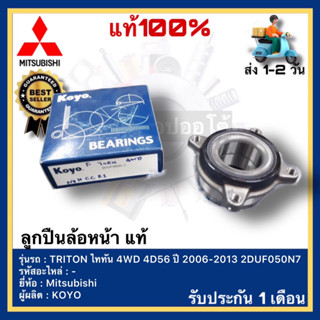 KOYO ลูกปืนล้อหน้า แท้ Mitsubishi มิตซูบิชิ TRITON ไททัน 4WD 4D56 ปี 2006-2013 2DUF050N7