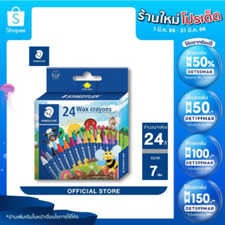 STAEDTLER สีเทียน นอริส 24 สี ผลิตจากขี้ผึ้งธรรมชาติ ไม่เปราะและหักง่าย สีสันสดใส Wax crayon 2200 NC1624