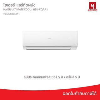 แอร์ติดผนัง HAIER ULTIMATE COOL ( HSU-CQAA ) ระบบธรรมดา น้ำยาR32 รับประกันคอมเพรสเซอร์ 5 ปี / อะไหล่ 5 ปี