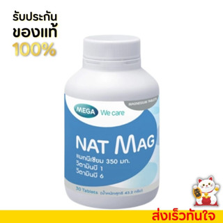 Mega Nat Mag วิตามินรวม ป้องกันไมเกรน ลดการเกิดตะคริว แนทแมก We care [30เม็ด]