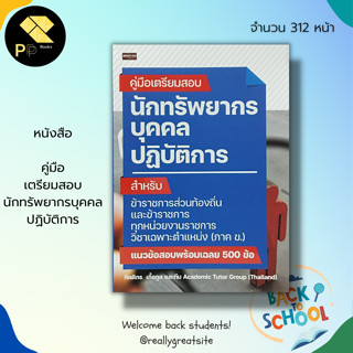 หนังสือ คู่มือเตรียมสอบ นักทรัพยากรบุคคล ปฏิบัติการ : สอบราชการ สอบครู สอบก.พ สอบ อบต.