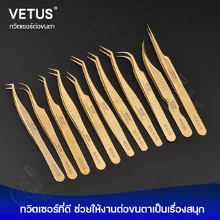 ทวิซเซอร์ต่อขนตา Tweezer คีมต่อขนตา VETUS รุ่น MCS-16-7B สีทอง ทวิตเซอร์ต่อขนตา ของแท้100% ต่อขนตา