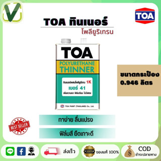 TOA ทินเนอร์ โพลียูริเทน เบอร์ 41 ขนาดกระป๋อง 0.946ลิตร  ส่งไว สินค้ามีมาตรฐาน