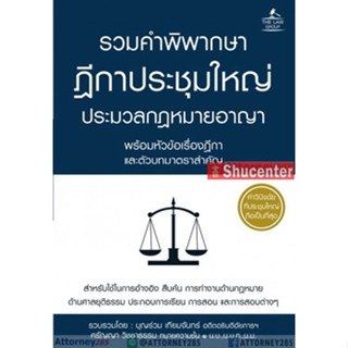 s รวมคำพิพากษาฎีกาประชุมใหญ่ ประมวลกฎหมายอาญา พร้อมหัวข้อเรื่องฎีกาและตัวบทมาตราสำคัญ