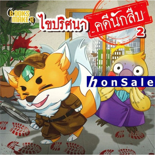 Hไขปริศนา คดีนักสืบ เล่ม 2 มินิ S