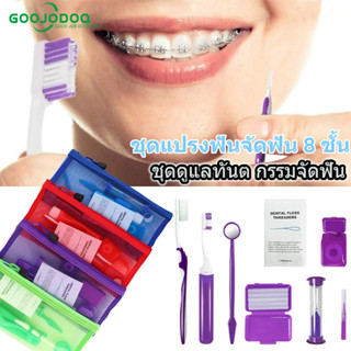 GOOJODOQ ชุดแปรงสีฟัน ชุดขูดหินปูน 8 ชิ้น จัดฟันแปรงสีฟัน   ทำความสะอาดช่องปาก ชุดเครื่องมือทันตกรรม กระจกส่องฟัน แปรงซอกฟัน และอื่นๆ กับกรณี