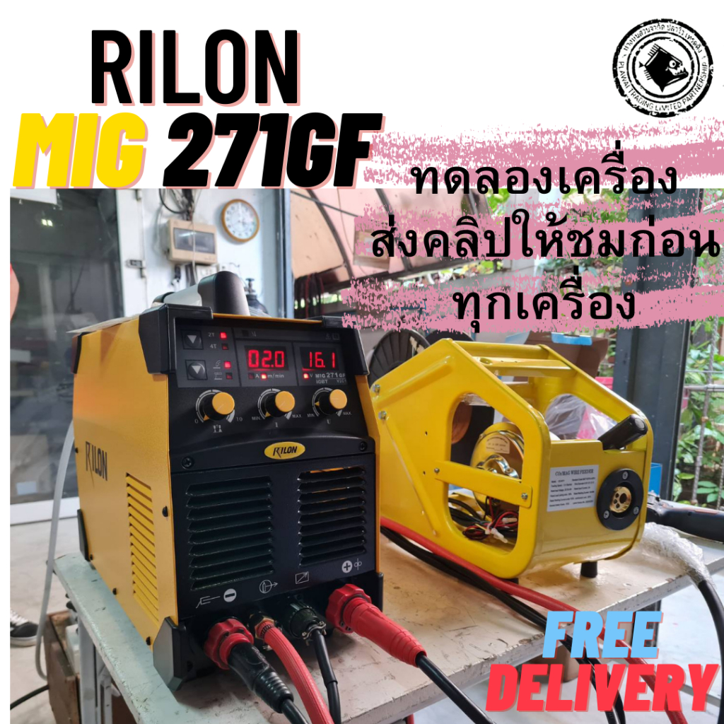 เครื่องเชื่อม Rilon MIG271GF