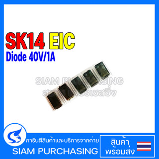 (จำนวน 5ชิ้น) DIODE ไดโอด SK14 EIC Schottky Barrier Diode 40V/1A