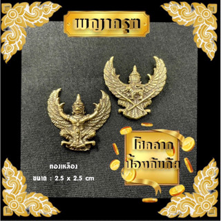 พญาครุฑ งานทองเหลือง ขนาด 2.5*2.5 cm