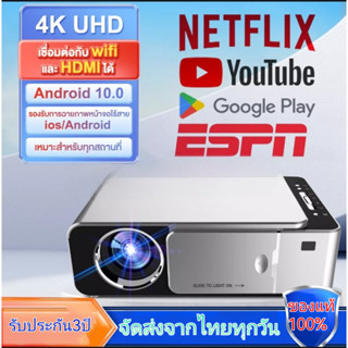 โปรเจคเตอร์ T6 wifiโปรเจ็คเตอร์4K UHD projectorเชื่อมต่อโทรศัพท์Android 10 Netflix disney+hul youtube ของแท้รับประกัน3ปี