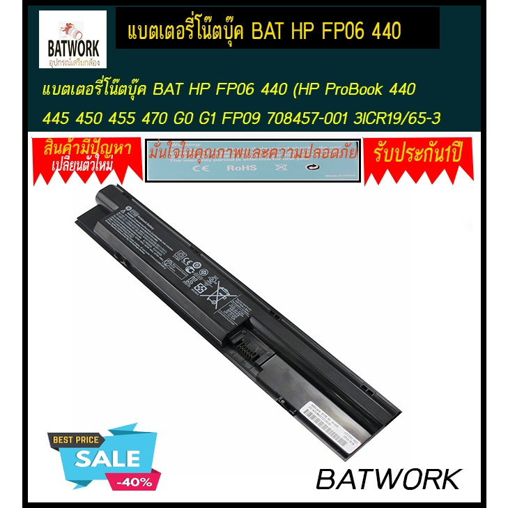 แบตเตอรี่โน๊ตบุ๊ค BAT HP FP06 440 (HP ProBook 440 445 450 455 470 G0 G1 FP09 708457-001 3ICR19/65-3 