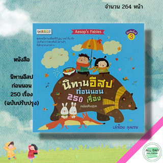 หนังสือ นิทานอีสป ก่อนนอน 250 เรื่อง (ฉบับปรับปรุง) : นิทาน อีสป นิทานพื้นบ้าน นิทานสอนใจ นิทานเด็กดี นิทานสุภาษิต