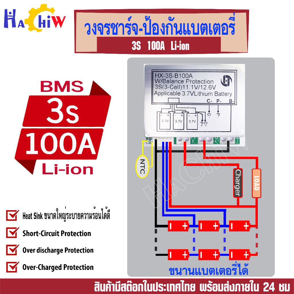 BMS 3S 100A. Over curent 120A 12.6V วงจรชาร์จ - ป้องกันแบตเตอรี่ ลิเธียมไอออน Li-ion Li-po 18650 มีวงจร balance กระแส