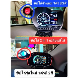 ชิปไล้ LED 2สี ใส่เกจวัด รุ่นใหม่ เปลี่ยนสีได้ 2สี แดง กับ ฟ้า สลับสีได้ คุณภาพสูง ใส่ได้กับเกจ Defiทุกรุ่น/CAG/LUFI XF