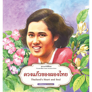 ชุดมหาจักรีสิรินธร : ดวงแก้วของผองไทย ผู้เขียน ฝ่ายวิชาการสถาพรบุ๊คส์