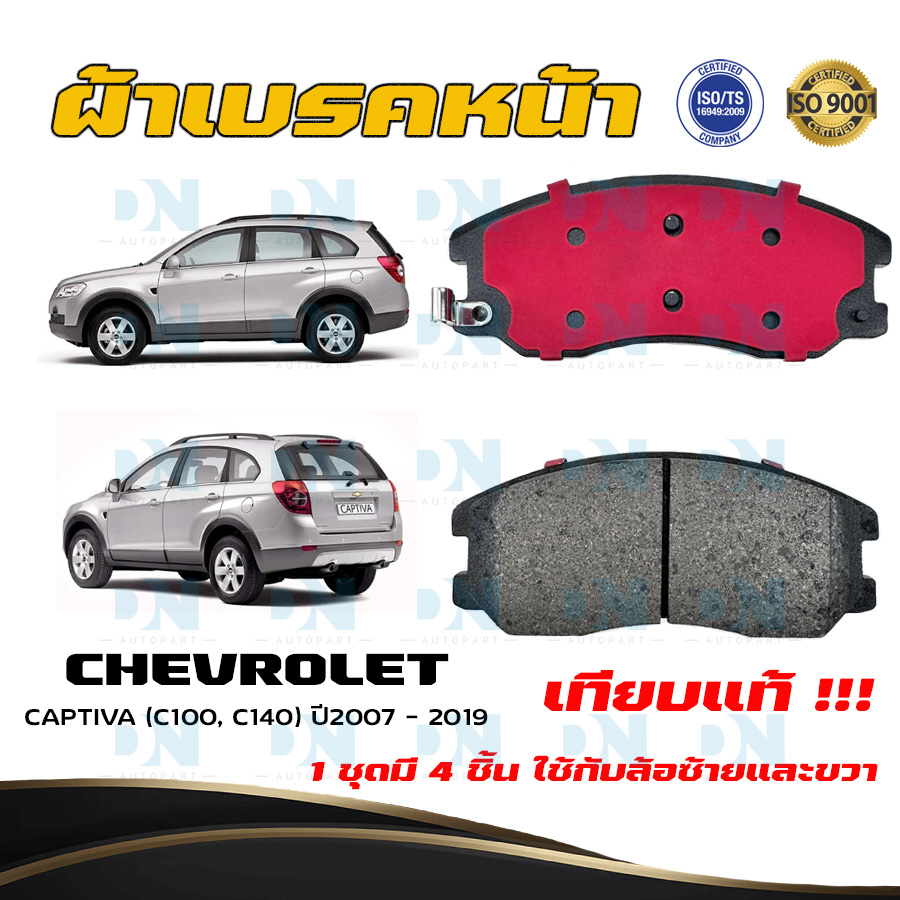 BREMBO CERAMIC ผ้าเบรคหน้า-หลัง CHEVROLET CAPTIVA ปี 2007-2014 เชฟโรเลต แคปติว่า เบรก ดิสเบรค แบมโบ้