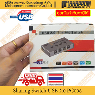 สวิตช์แชร์เครื่องพิมพ์ Sharing Switch 2-Ports USB2.0 PC008 Splitter Box Hub For PC Printer.