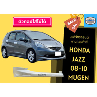 สเกิร์ตงานดิบ 💥 Honda Jazz 08-10 ทรง Mugen ** ทอปใส่ไม่ได้ **