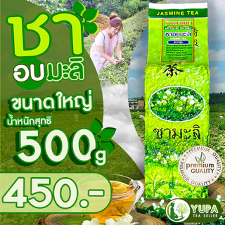 ยอดชามะลิออร์แกรนิก คัดพิเศษ กลิ่นหอม คุณภาพดี ขนาด200กรัมและ500กรัม