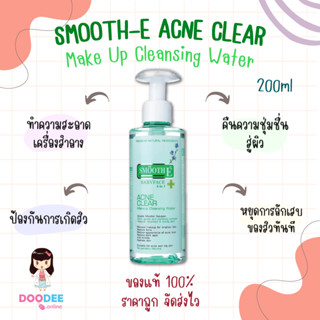 Smooth E Acne Clear Makeup Cleansing Water (200มล.) สมูทอี เช็ดเครื่องสำอาง ผิวเป็นสิว