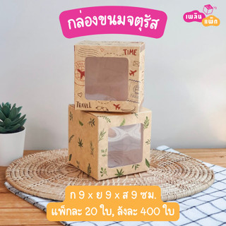 กล่องขนมจตุรัส กล่องเบเกอรี่ กล่องเค้ก กล่องของขวัญ กล่องของที่ระลึก