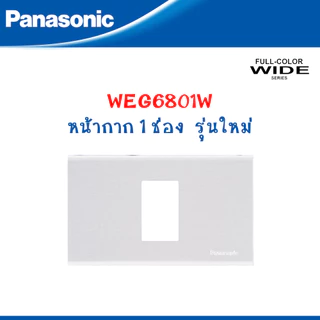 Panasonic หน้ากากฝาพลาสติก 1-6 ช่อง และสวิตซ์ รุ่น FULL COLOR WIDE SERIES สีขาว รุ่นใหม่