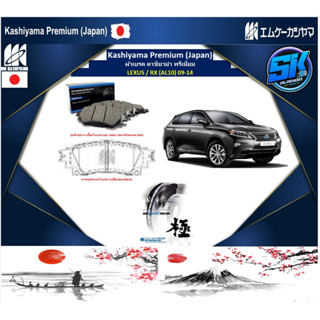 ผ้าเบรคหน้า Kashiyama Japan พรีเมี่ยม LEXUS / RX (AL10) 09-14 (รวมส่งแล้ว)