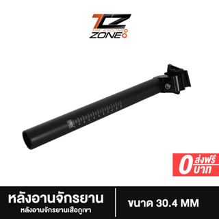 หลักอานจักรยานอลูมิเนียม หลักอาน MTB เยื้องหลัง ขนาด 30.4 mm. ความยาว 33  cm. รุ่น NN010 สีดำ จำนวน 1 แท่ง By The Cycling Zone