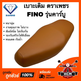 เบาะเดิม เบาะ FINO / ฟีโน่ รุ่นคาร์บู สีน้ำตาล ตราเพชร หนานุ่ม วัสดุคุณภาพดี รองรับสรีระได้ดีเยี่ยม หนา นุ่ม