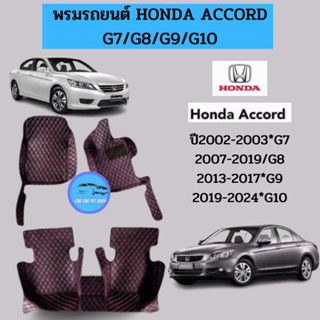 พรมปูพื้นเข้ารูปรถยนต์ Honda Accord G7 G8 G9 G10 2019-2024,แจ้งมีไฮบริคมั้ยนะคะพรมปูพื้นรถยนต์ พรมรถยนต์