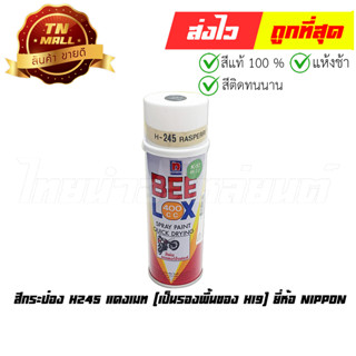 สีกระป๋อง H245 แดงเมท (เป็นรองพื้นของ H19) ยี่ห้อ Nippon (AQ1-54)